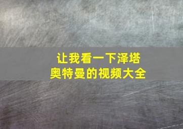 让我看一下泽塔奥特曼的视频大全