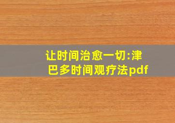 让时间治愈一切:津巴多时间观疗法pdf