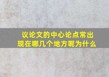 议论文的中心论点常出现在哪几个地方呢为什么