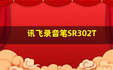 讯飞录音笔SR302T