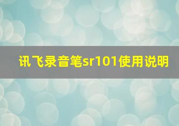 讯飞录音笔sr101使用说明