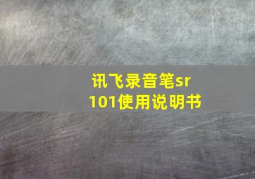 讯飞录音笔sr101使用说明书