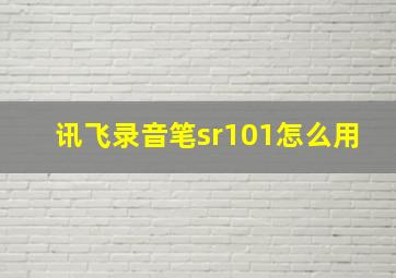 讯飞录音笔sr101怎么用