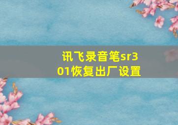 讯飞录音笔sr301恢复出厂设置