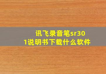 讯飞录音笔sr301说明书下载什么软件