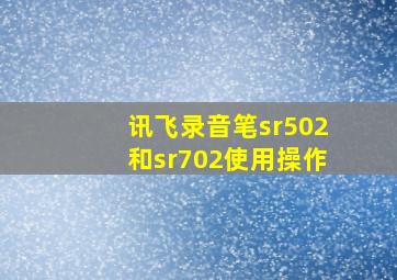 讯飞录音笔sr502和sr702使用操作