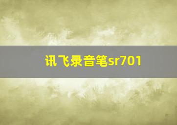 讯飞录音笔sr701