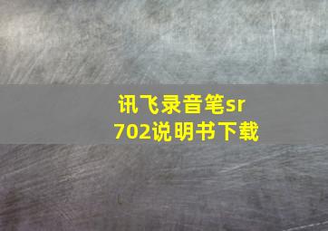 讯飞录音笔sr702说明书下载