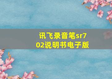 讯飞录音笔sr702说明书电子版