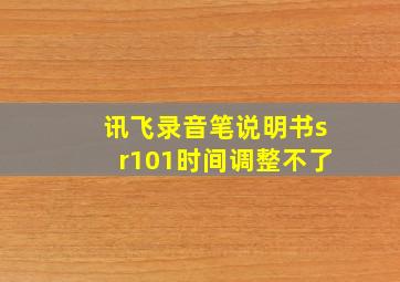 讯飞录音笔说明书sr101时间调整不了