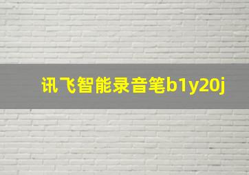 讯飞智能录音笔b1y20j