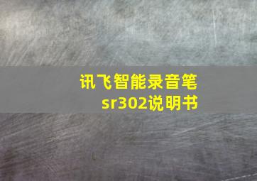 讯飞智能录音笔sr302说明书