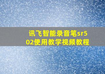 讯飞智能录音笔sr502使用教学视频教程