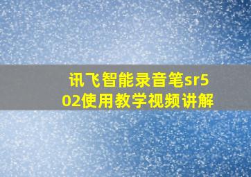 讯飞智能录音笔sr502使用教学视频讲解