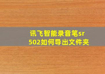 讯飞智能录音笔sr502如何导出文件夹