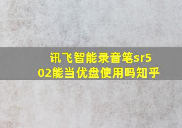 讯飞智能录音笔sr502能当优盘使用吗知乎