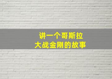 讲一个哥斯拉大战金刚的故事