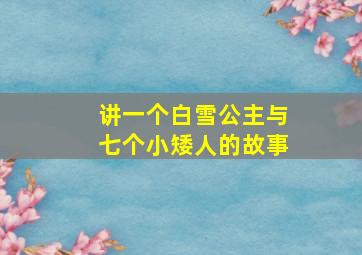 讲一个白雪公主与七个小矮人的故事