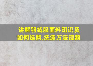 讲解羽绒服面料知识及如何选购,洗涤方法视频