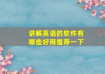 讲解英语的软件有哪些好用推荐一下