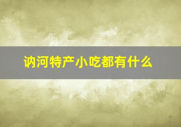 讷河特产小吃都有什么