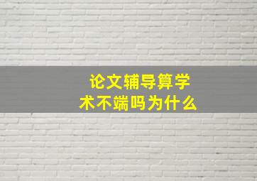 论文辅导算学术不端吗为什么