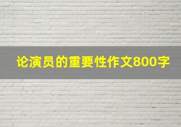 论演员的重要性作文800字