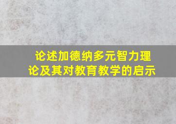 论述加德纳多元智力理论及其对教育教学的启示