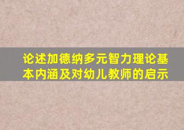 论述加德纳多元智力理论基本内涵及对幼儿教师的启示