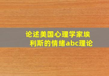 论述美国心理学家埃利斯的情绪abc理论