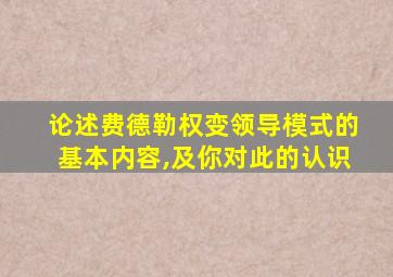 论述费德勒权变领导模式的基本内容,及你对此的认识