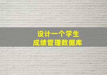 设计一个学生成绩管理数据库