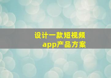 设计一款短视频app产品方案