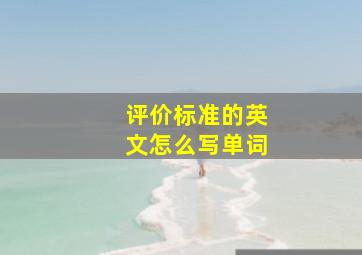 评价标准的英文怎么写单词