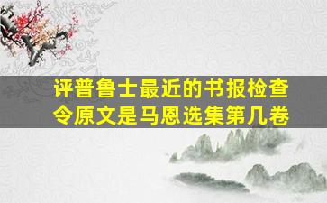 评普鲁士最近的书报检查令原文是马恩选集第几卷