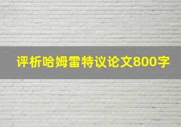 评析哈姆雷特议论文800字