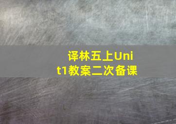 译林五上Unit1教案二次备课