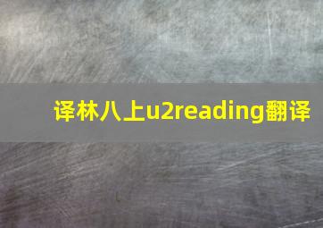 译林八上u2reading翻译