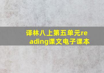 译林八上第五单元reading课文电子课本