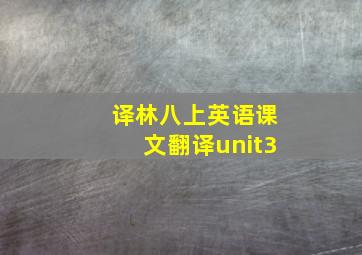 译林八上英语课文翻译unit3