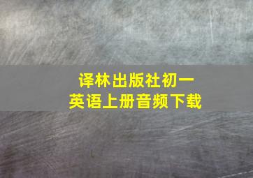 译林出版社初一英语上册音频下载