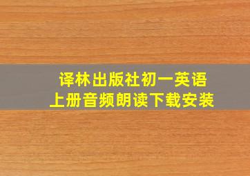 译林出版社初一英语上册音频朗读下载安装