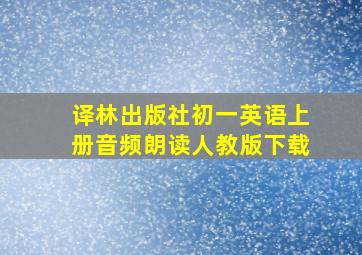 译林出版社初一英语上册音频朗读人教版下载