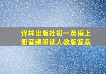 译林出版社初一英语上册音频朗读人教版答案