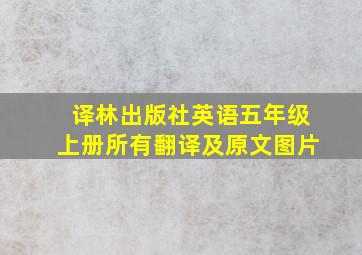 译林出版社英语五年级上册所有翻译及原文图片