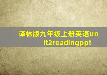 译林版九年级上册英语unit2readingppt