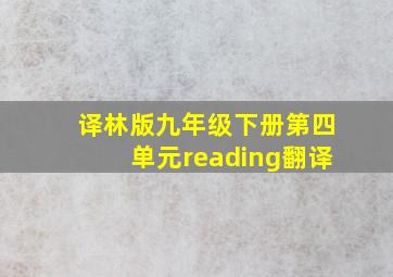 译林版九年级下册第四单元reading翻译