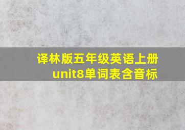 译林版五年级英语上册unit8单词表含音标