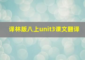 译林版八上unit3课文翻译