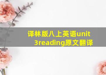 译林版八上英语unit3reading原文翻译